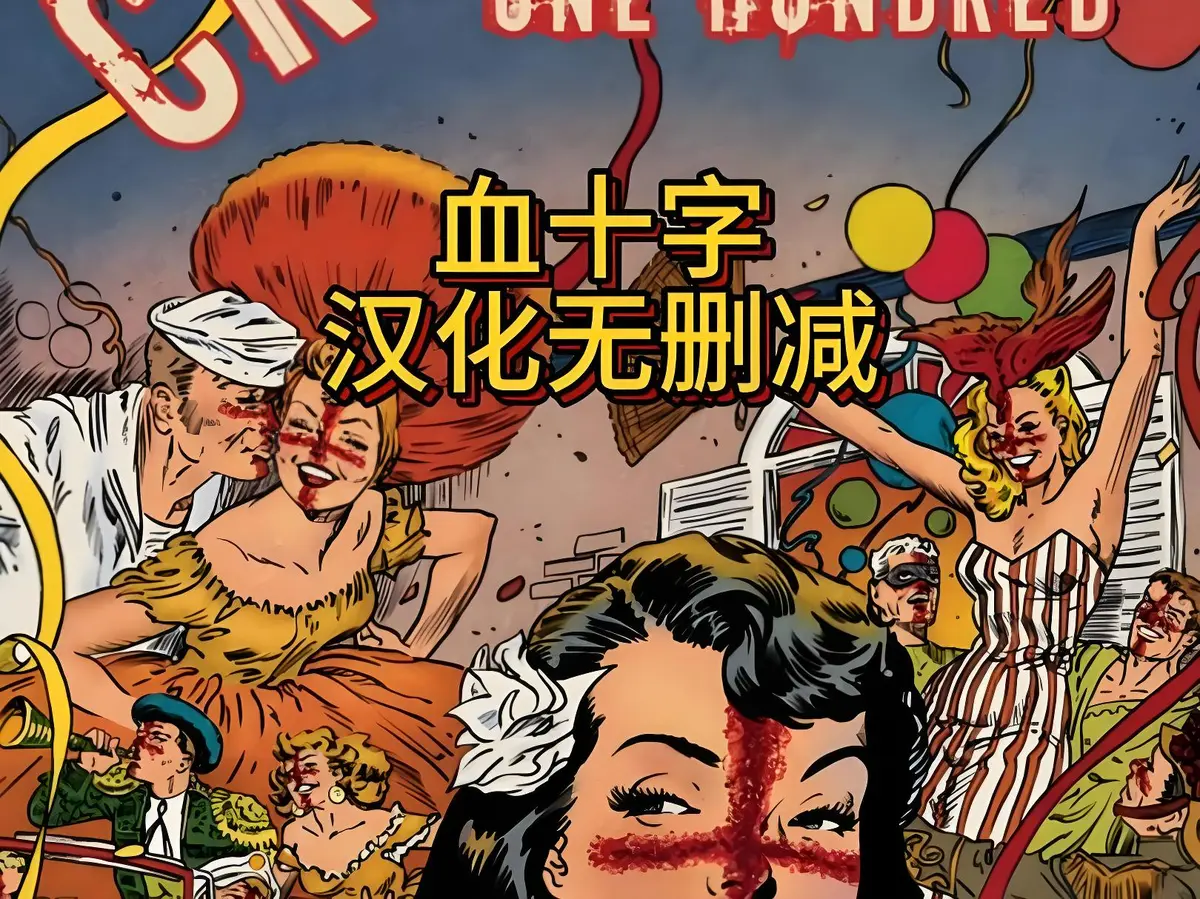 美漫电影《血十字》全汉化版高清在线观看完整版-国语中字未删减版-血十字汉化版高清资源下载-策驰影视免费播放