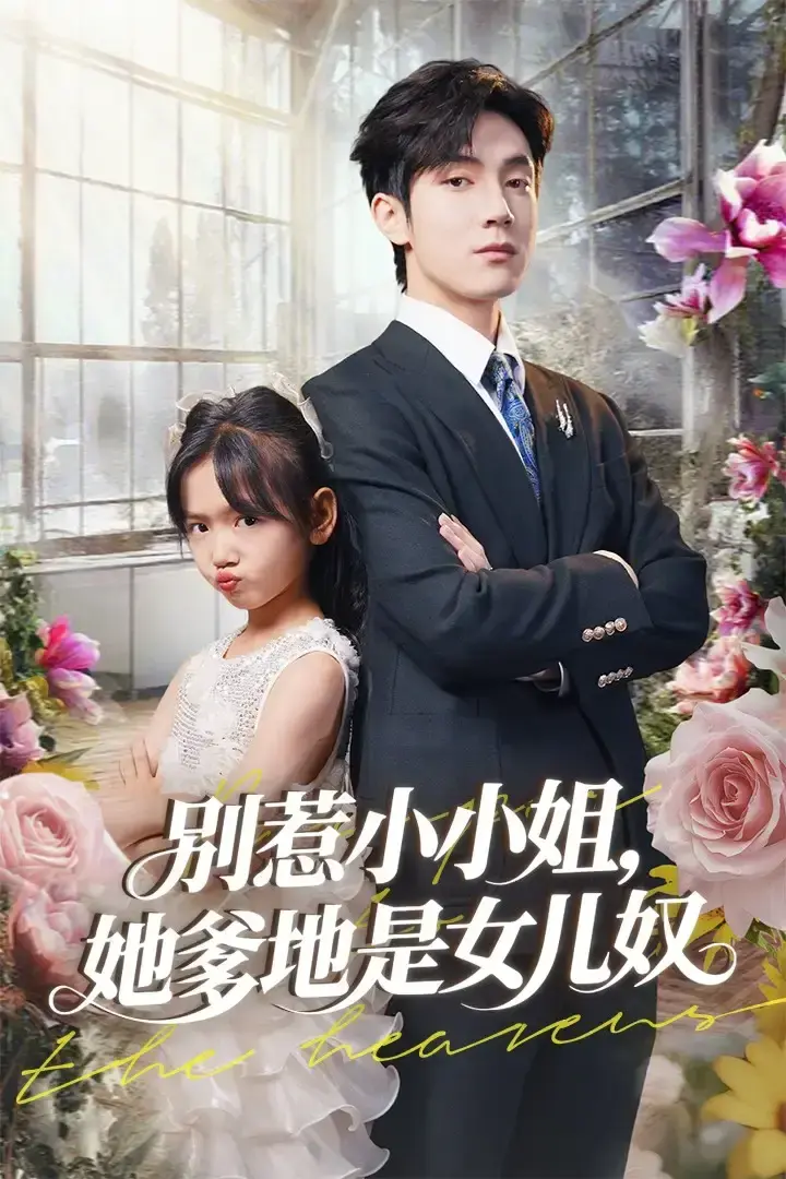 别惹小小姐她爹地是女儿奴短剧全集-85集高清免费在线观看-李林汐白皓主演完整版-资源分享下载欢乐萌娃故事