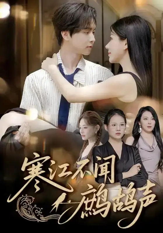 《寒江不闻鹧鸪声》55集全免费观看-邓嘉伦主演热门短剧资源-高清完整版在线播放-百度网盘资源分享下载