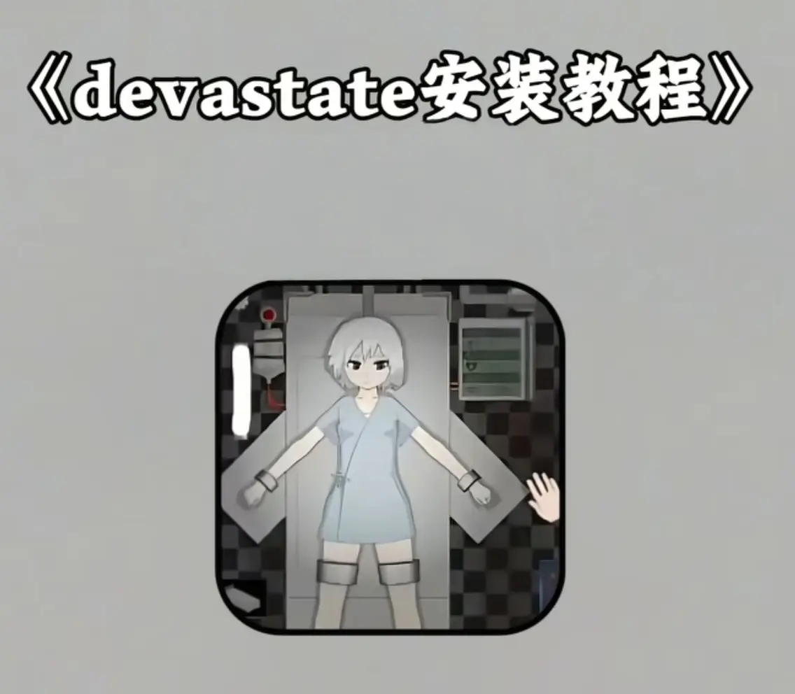 《devastate手机版》安卓苹果版下载-devastate手机版游戏安装包获取-全攻略技巧大全免费分享