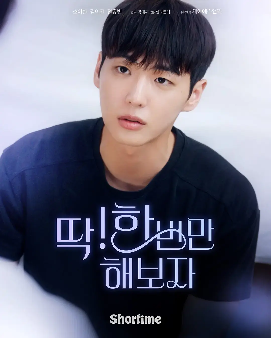 《就试一次吧》全季完整版 - 双男主韩剧高清资源 - 免费观看无删减短剧在线