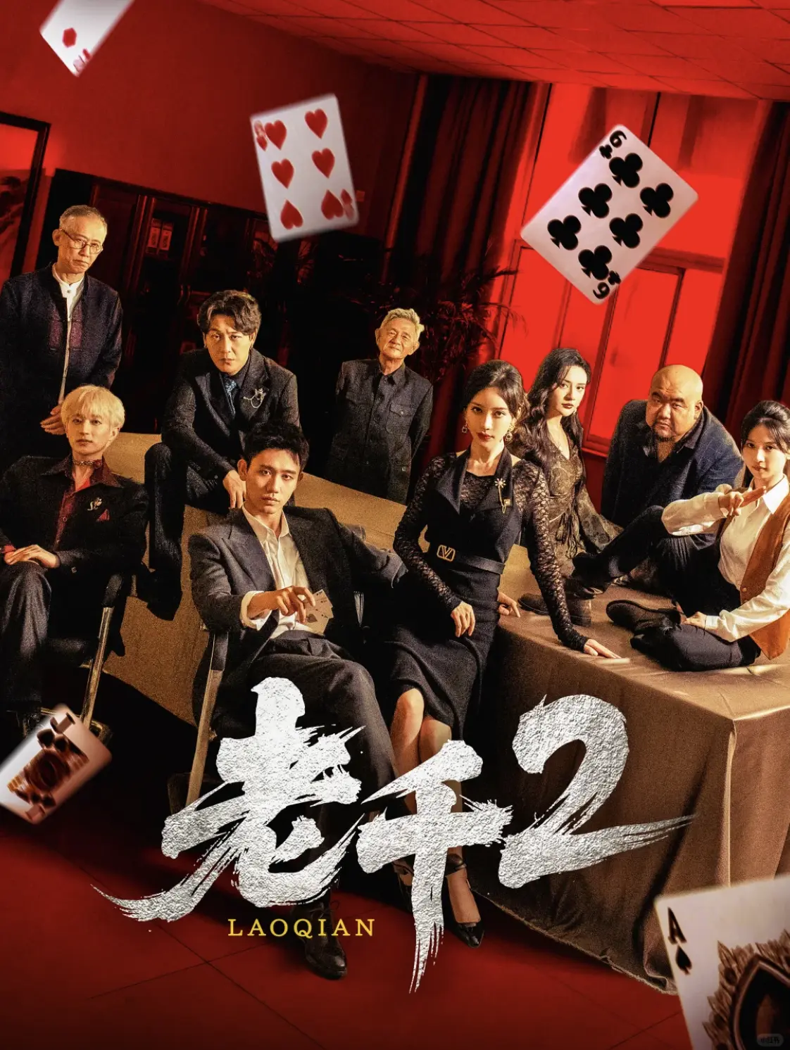 《老千2》全集高清播放 - 白方文&刘凡菲主演短剧 - 无广告免费在线观看完整版