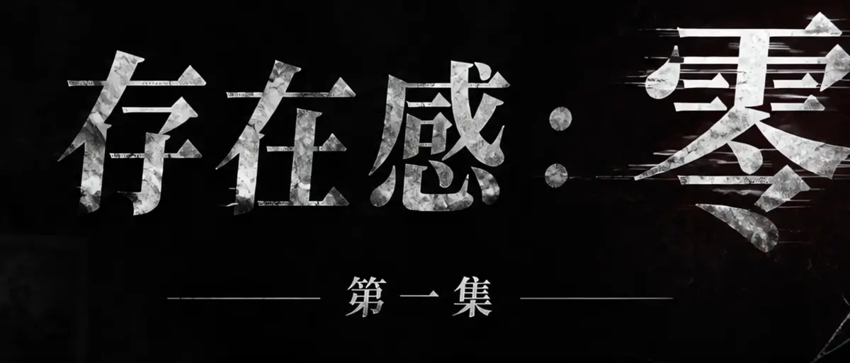 《存在感零》完整版合集在线播放-AI短剧存在感零透明人男主逆袭撒野-漫展整活顶流Coser高清无广告免费观看