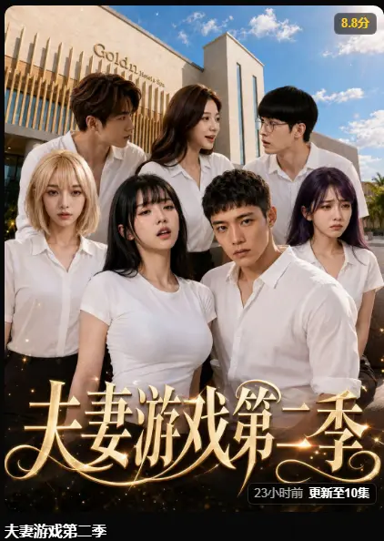 夫妻游戏第二季完整版在线播放无广告-黄果AI短剧夫妻游戏第二季高清全集免费看-5对夫妻庄园公开做选择百万奖金试探人性