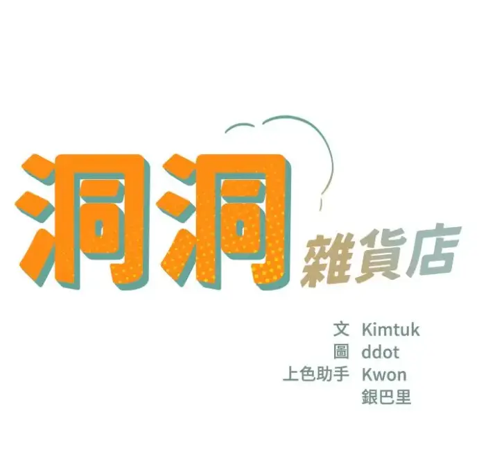 《洞洞杂货店》无删减漫画全集下拉式-洞口杂货店漫画1080P高清画质免费看-《洞洞杂货店》全集无广告在线观看