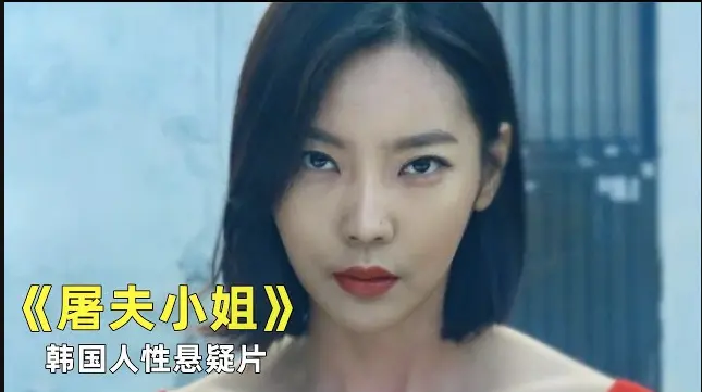 《屠夫小姐》韩国电影全集高清完整版-《屠夫小姐》HD1080P无删减免费在线观看-屠夫小姐无广告流畅播放