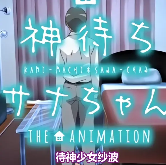 《等待神的纱奈》高清完整版免费在线观看-等待神的纱奈全集在线播放无删减-OVA动漫下载