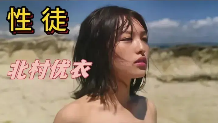 《性徒》北村优衣主演未删减版高清在线观看-1080P中字完整版免费看-《性徒》揭露乌托邦残酷真相-百度网盘迅雷夸克资源下载