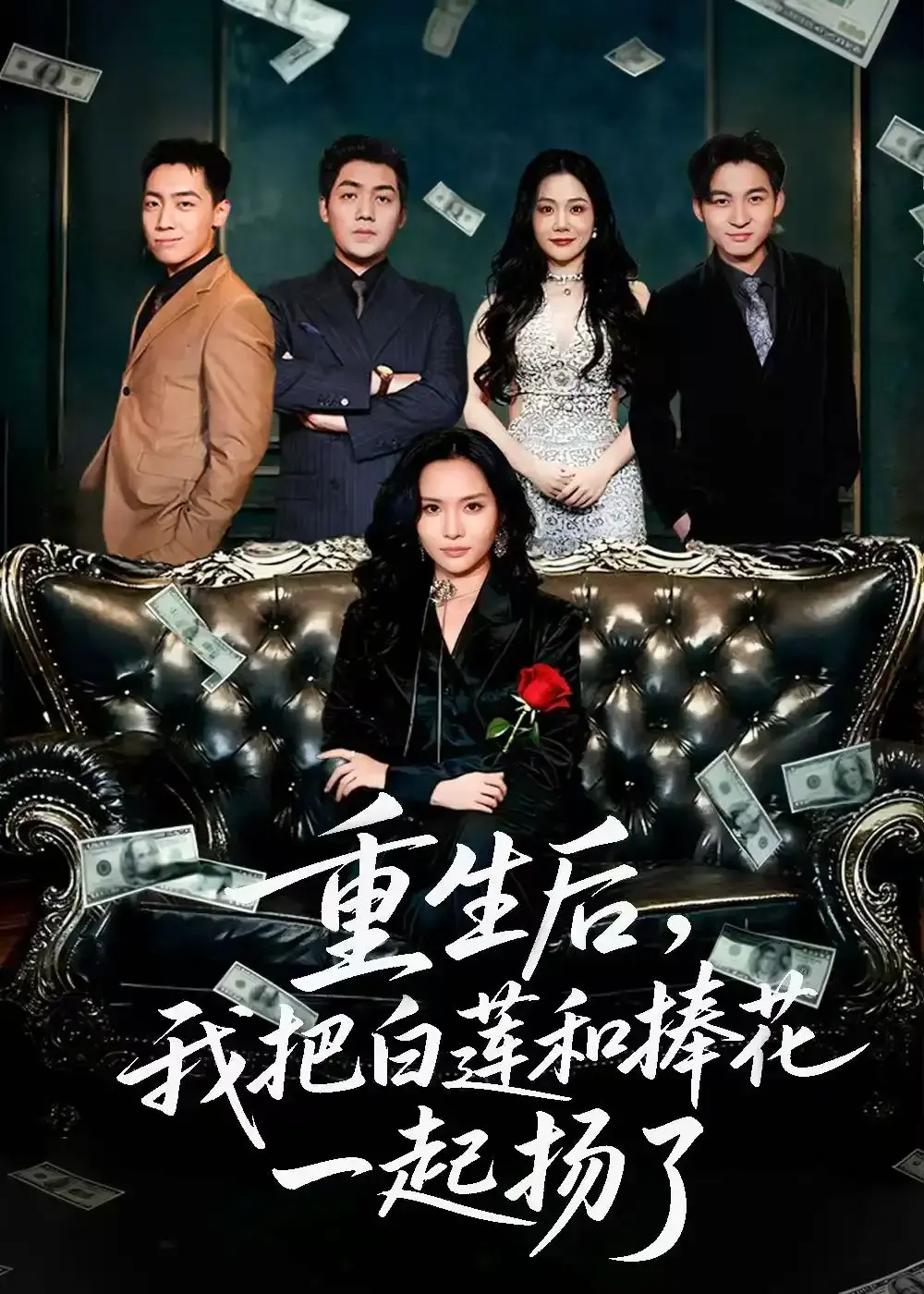 热门短剧《保姆女儿想用9.9换走我的千万捧花》全47集 - 刘洋李苗苗主演 - 高清画质无删减免费看