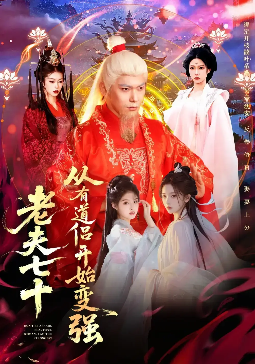 《老夫七十：从有道侣开始变强》全98集高清未删减版在线观看 - 玄幻修仙逆袭短剧《老夫七十：从有道侣开始变强》 - 李家豪胡艺瀚主演免费播放+网盘资源下载
