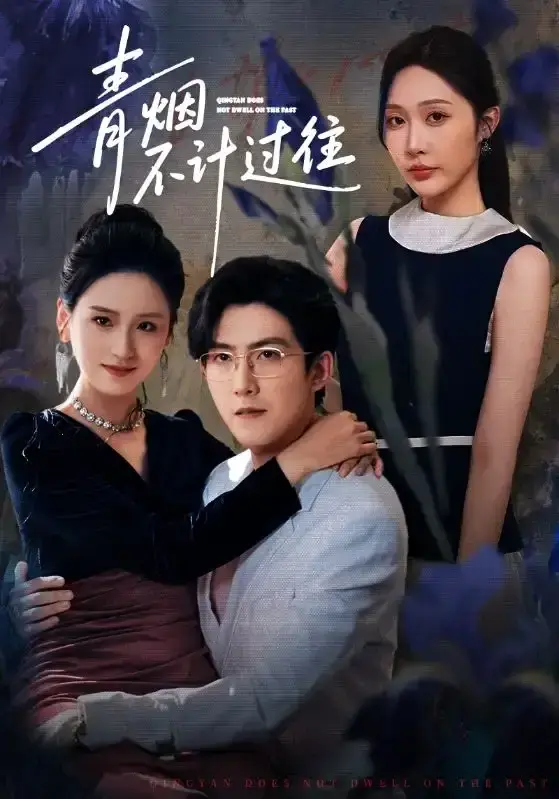《青烟不计过往前世》全61集无删减 - 樊纾宁赵阿东主演爆款短剧 - 网盘资源+免费在线观看