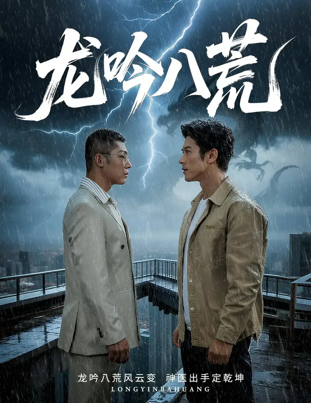 爆款短剧《龙吟八荒》60集全-沉浸式奇幻冒险体验-无删减高清免费观看-百度网盘+夸克网盘资源分享