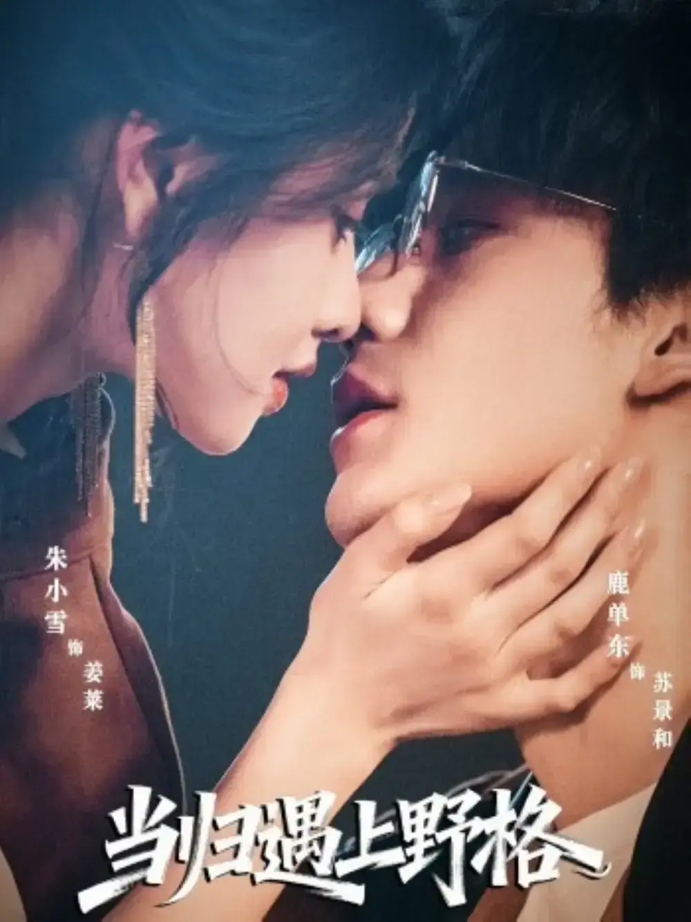 《当归遇上野格》全集高清资源免费观看-热门短剧无广告在线播放-鹿单东朱小雪领衔爱情冒险1080P画质