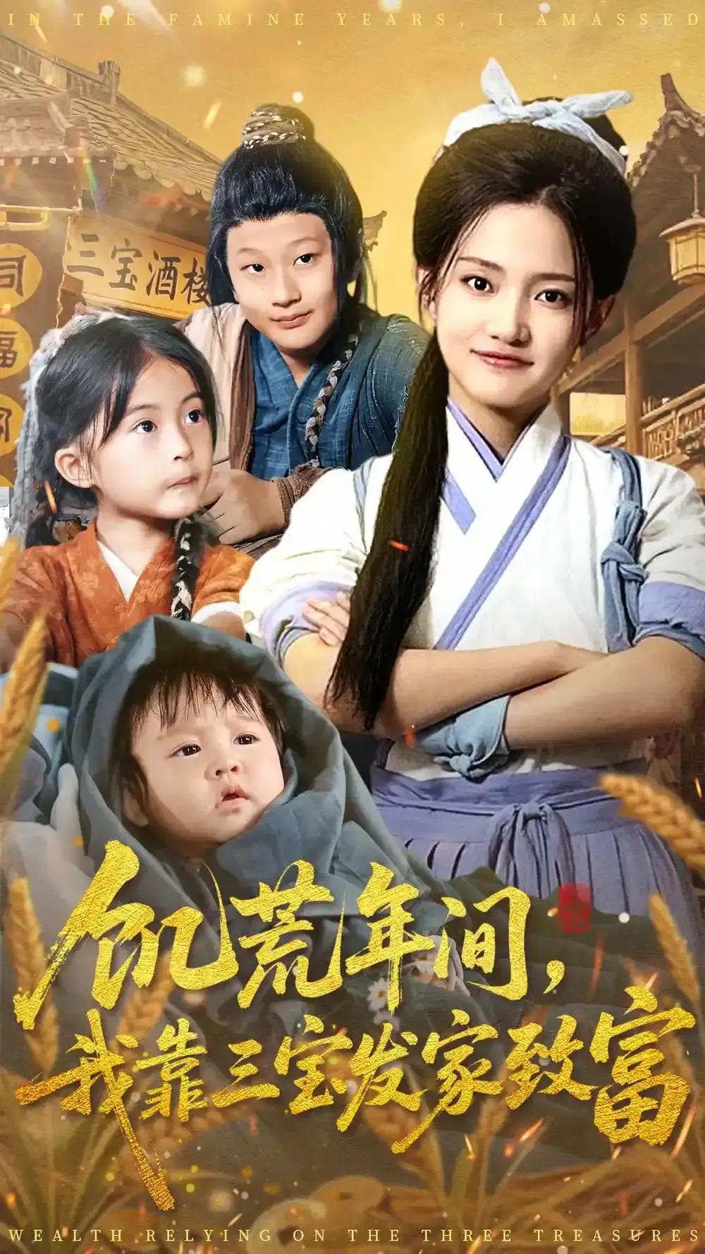 《饥荒年间我靠三宝发家致富》全76集无删减-爆款短剧HD1080P高清-荒年逆袭爽剧免费资源分享-百度网盘+夸克网盘高速下载