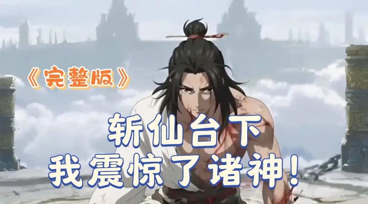 《斩仙台下我震惊了诸神》2025 4K完整版-斩仙台下我震惊了诸神未删减短剧-高清HDR中字无广告在线观看-迅雷/夸克/阿里云极速下载全集