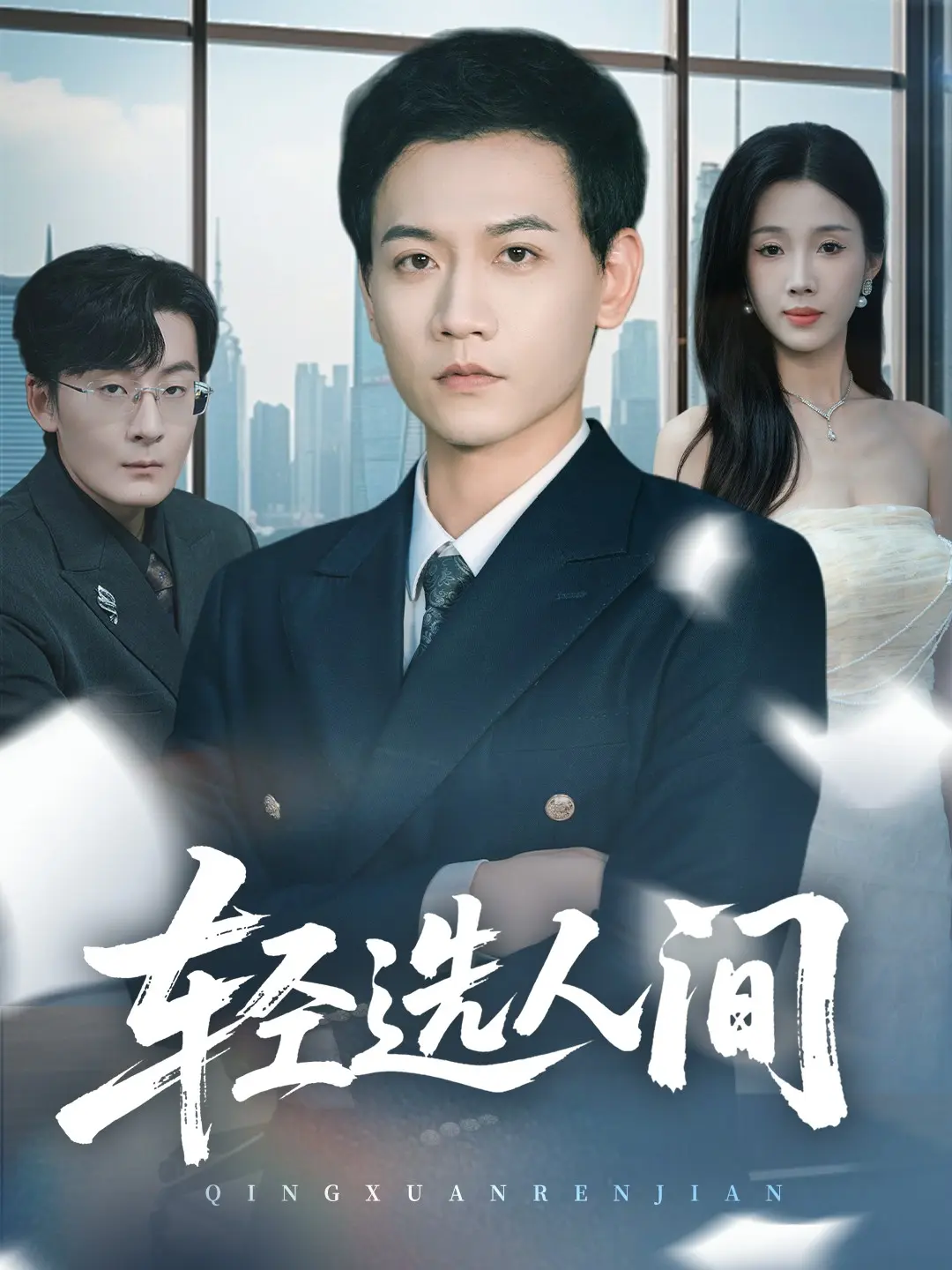 《舍千金得万里》热播短剧全集63集-高清1080P未删减版在线看-苗雨峤尹昕主演-网盘资源免费下载分享