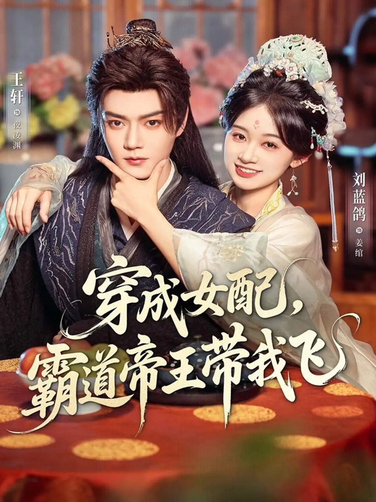 热门短剧《穿成女配，霸道帝王带我飞》80集-王轩刘蓝鸽主演完整版-免费在线播放无广告-免费资源分享下载支持多网盘