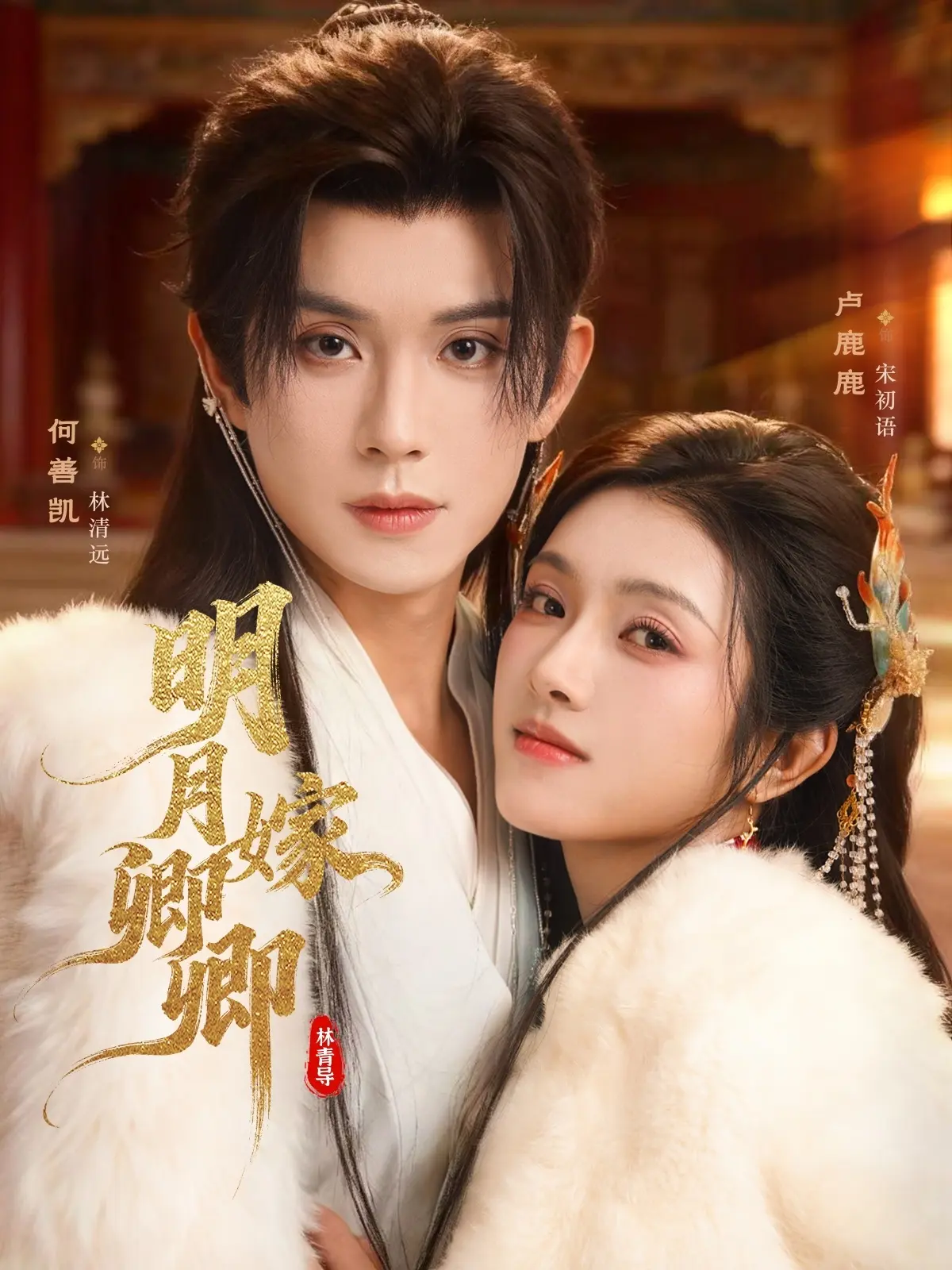 《明月嫁卿卿》全82集热播短剧-1080P高清无删减免费观看-网盘资源下载迅雷/夸克