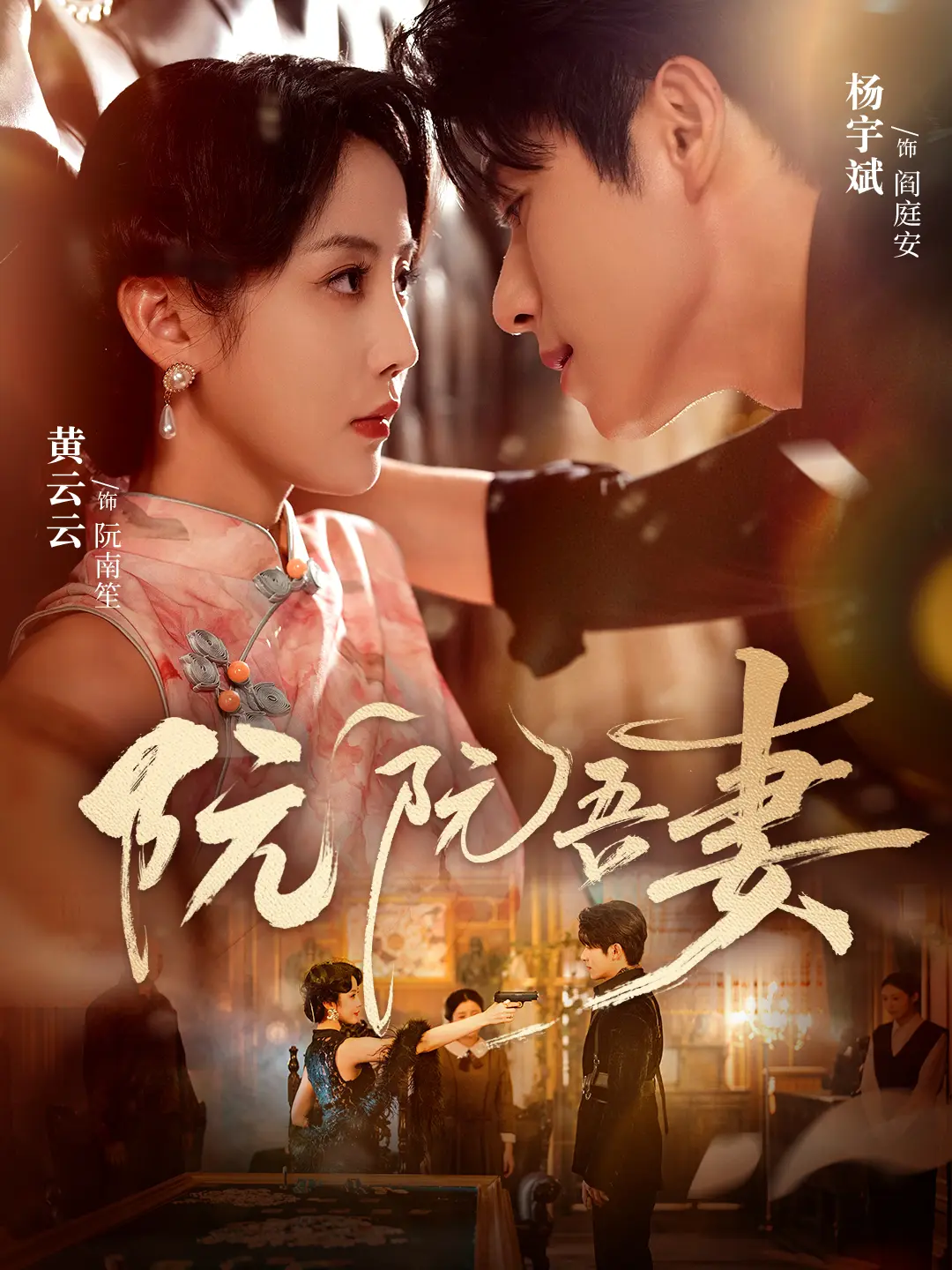 《阮阮吾妻》79集全季无删减版 - 热播短剧高清在线观看 - 免费网盘资源下载畅享1080P