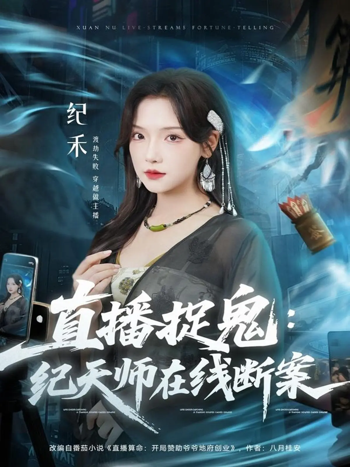 《直播捉鬼：纪天师在线断案》全54集高清播放 - 纪天师在线断案短剧 - 无广告免费观看完整版