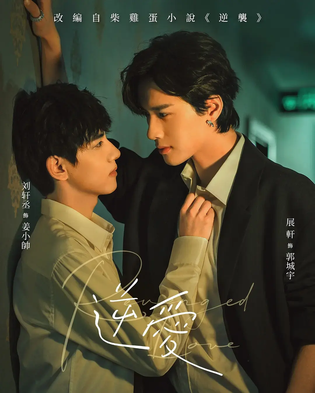 《逆爱》全集免费观看-梓渝主演2025年短剧《逆爱》高清完整版-无删减资源HD在线播放