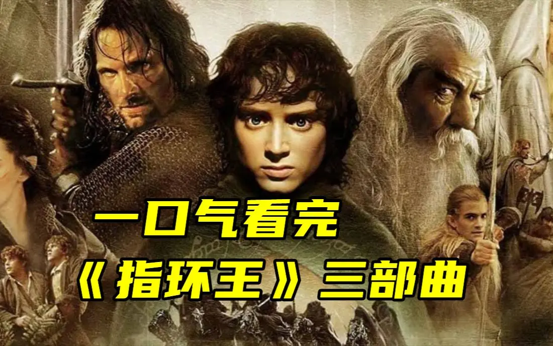 《指环王》魔戒三部曲全3部4K超清资源-指环王电影免费观看完整版-中英双字幕无删减在线播放
