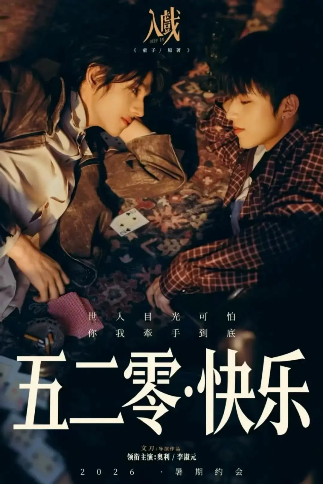 《入戏》2026电视剧全集高清播放-热门双男主剧《入戏》无广告在线观看-《入戏》HD中字完整版资源迅雷下载