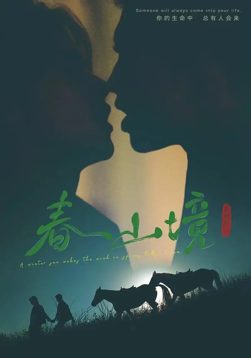 《春山境》2026双男主短剧无删减免费观看-《春山境》全集高清在线播放-春山境完整版无广告