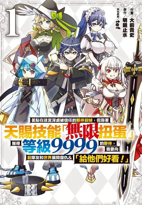 《差点在迷宫深处被信任的伙伴杀掉...》1-43话 - 无限扭蛋复仇漫画完整版 - 无广告免费高清观看