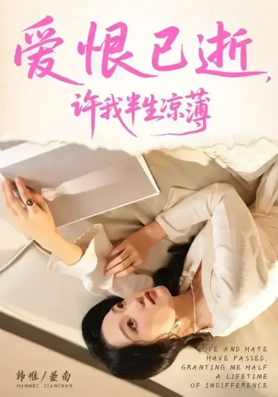 2025最新《爱恨已逝许我半生凉薄》短剧全集-70集完整版免费观看-高清无删减版资源在线播放