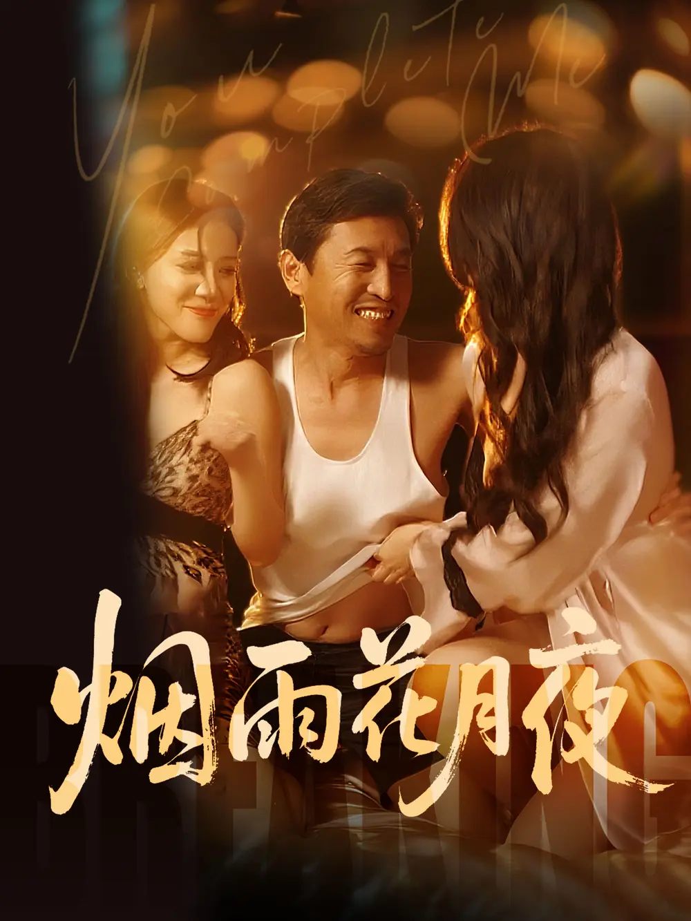 《欲海重生路（第二部）烟雨花月夜》HD高清完整版-国产短剧欲海重生路全集免费观看-无广告1080P在线播放