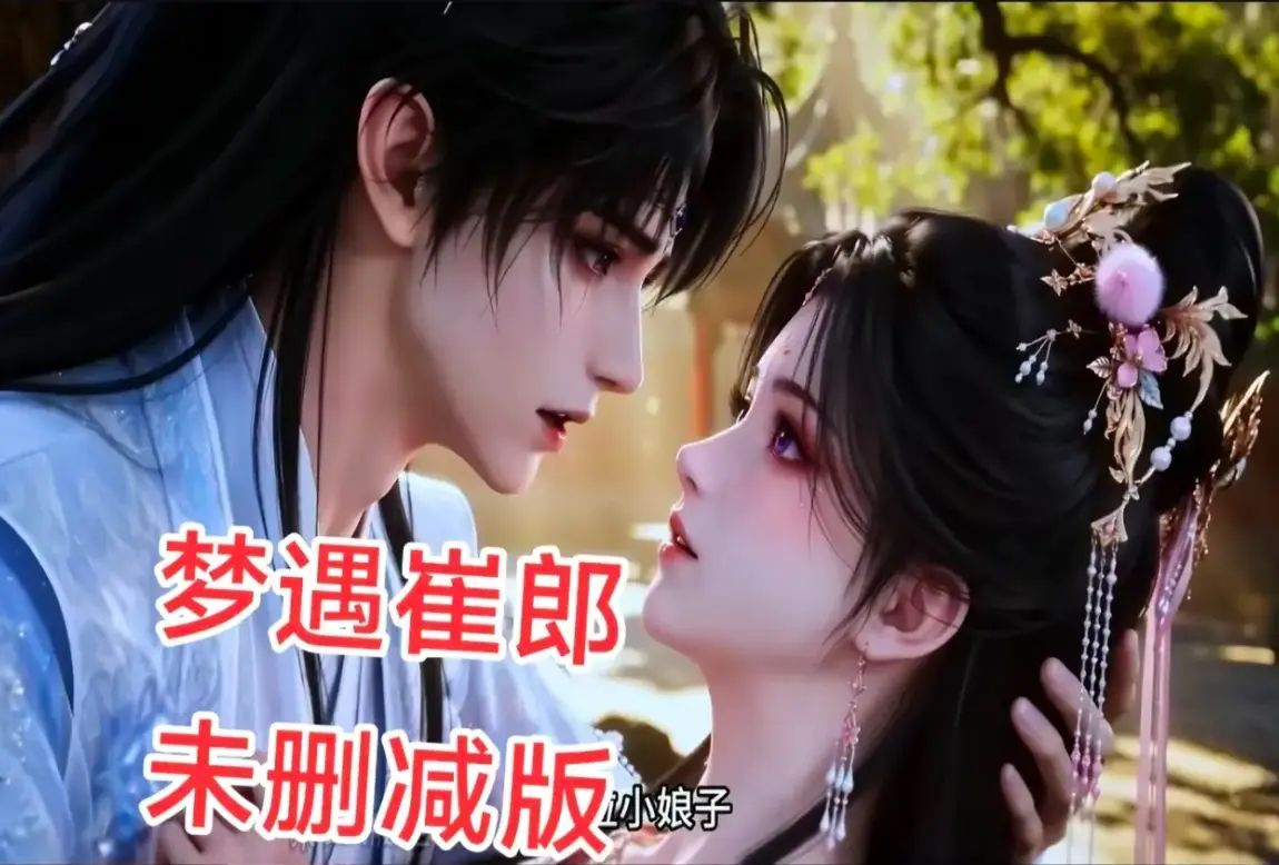 AI短剧《梦遇崔郎》蓝光珍藏版无雾版全集高清1080P无删减完整资源 - 梦遇崔郎超清在线免费看全季无广告下载 - 风车影视真人版AI短剧完整版观看