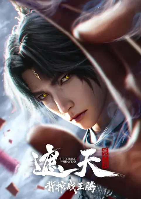 《遮天剧场版背棺战王腾》1080P无删减版免费在线播放-高清画质遮天剧场版背棺战王腾全集-无广告流畅观看-叶凡扛棺抢婚名场面！