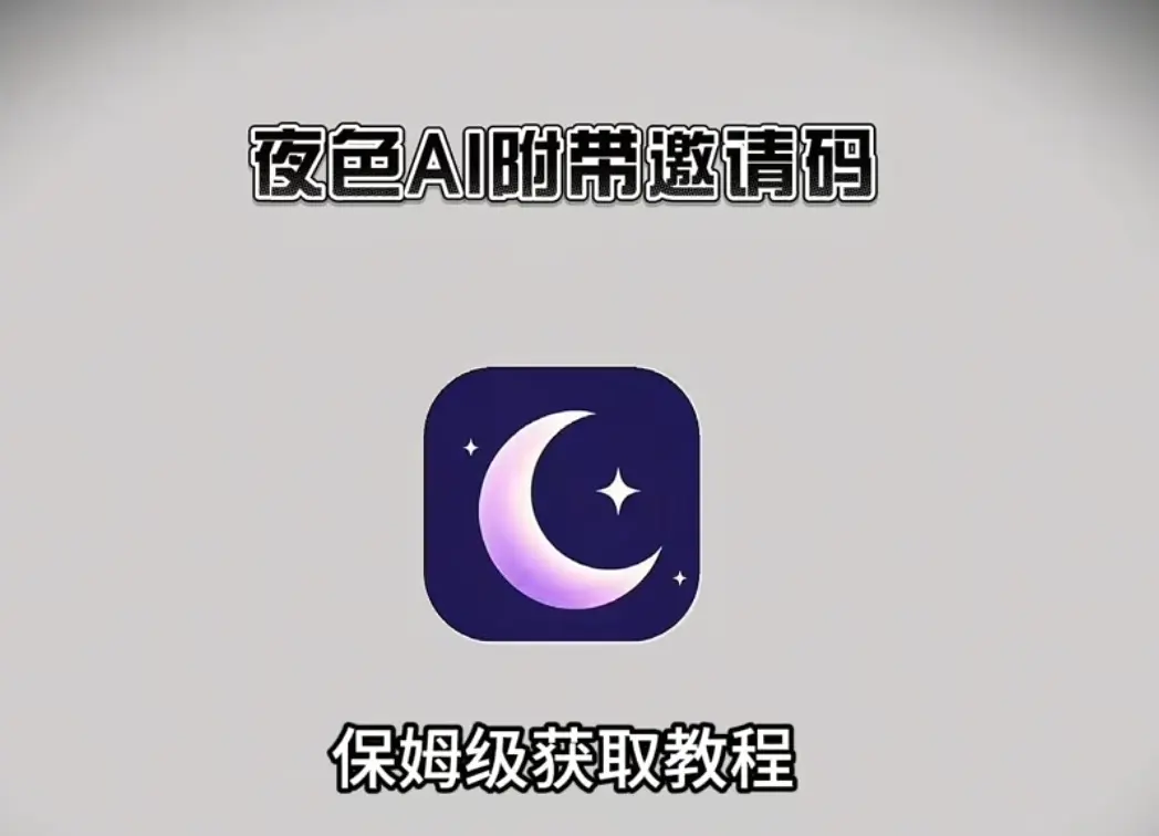 夜色AI最新版APP下载-《夜色AI》安卓苹果鸿蒙通用AI聊天神器免费安装-无广告AI女友在线对话体验