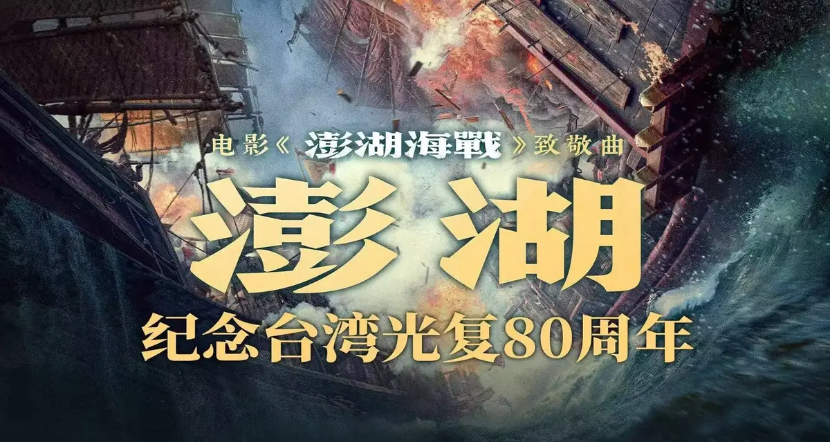 《澎湖海战》2025战争电影全集未删减在线观看-1080P高清中字免费播放-百度网盘资源下载