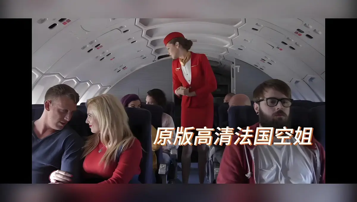 《法国空姐/不雅空乘》电影高清未删减版免费在线观看-啄木鸟经典之作法国空姐HD高清修复国语中字免费播放-满天星超清完整版飞牛影视禁忌片
