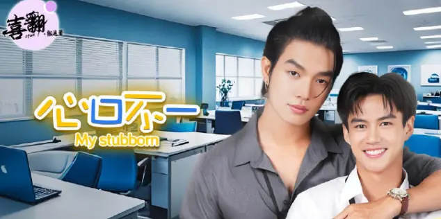 泰剧《心口不一》全集免费观看完整版-心口不一1080P高清中字未删减-在线播放无广告