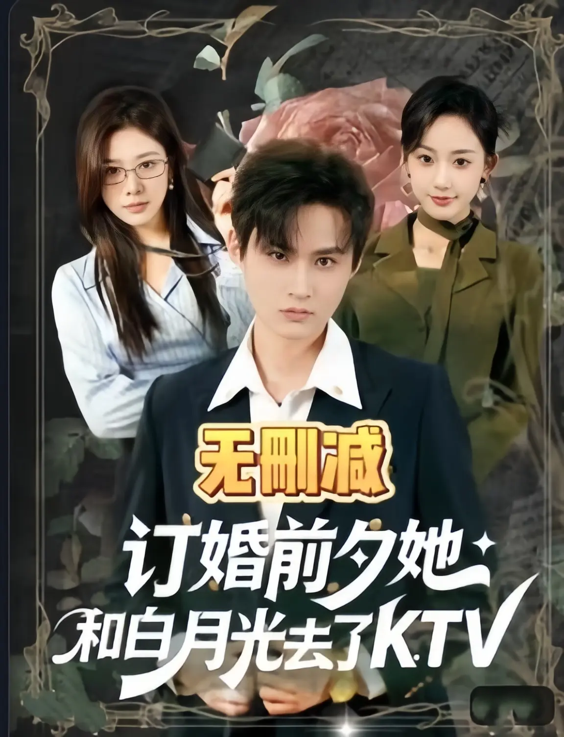 短剧《订婚前夕她和白月光去了 ktv》全集高清播放 - 全80集4K未删减版资源 - 订婚前夕她和白月光去了ktv免费在线观看无广告