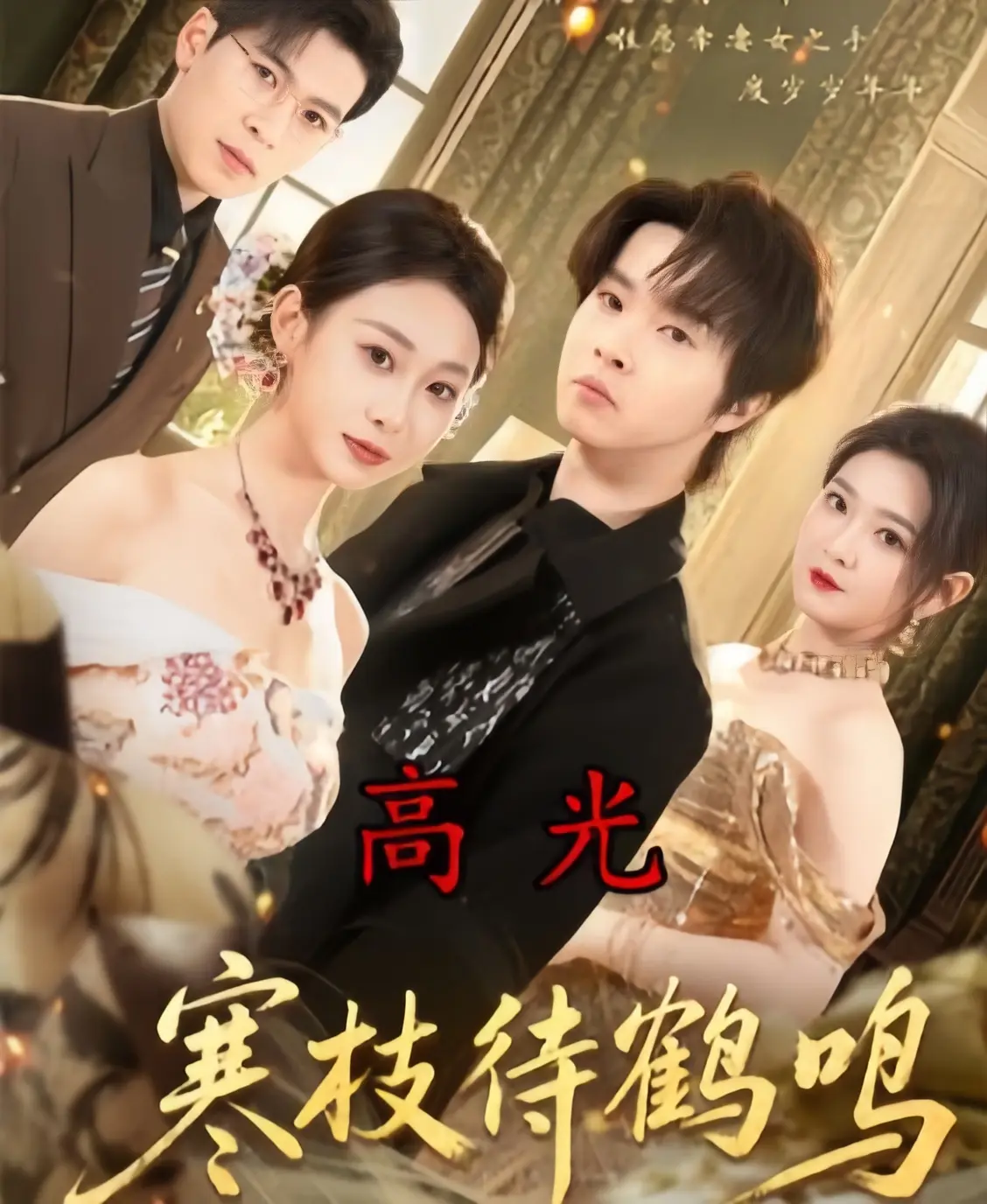 寒枝待鹤鸣全70集免费观看-《寒枝待鹤鸣》未删减版全集高清-2026年1080P超清中字在线播放