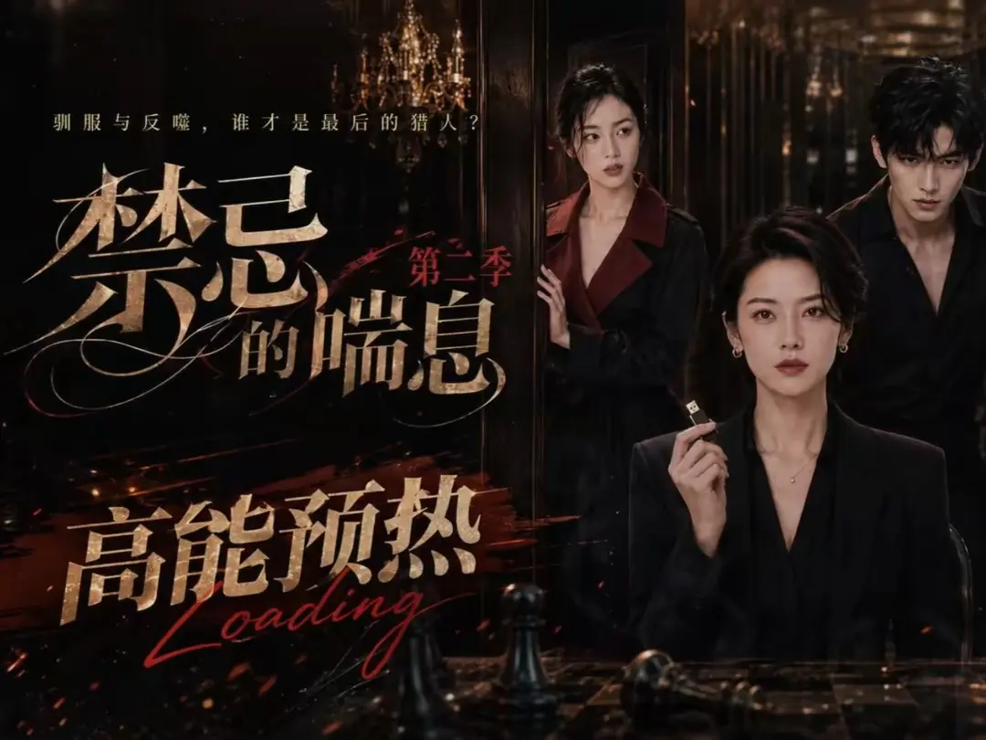 《禁忌的喘息》全集无删减在线观看 - AI短剧禁忌的喘息2免费完整版播放 - 高清纯净无广告VS影视