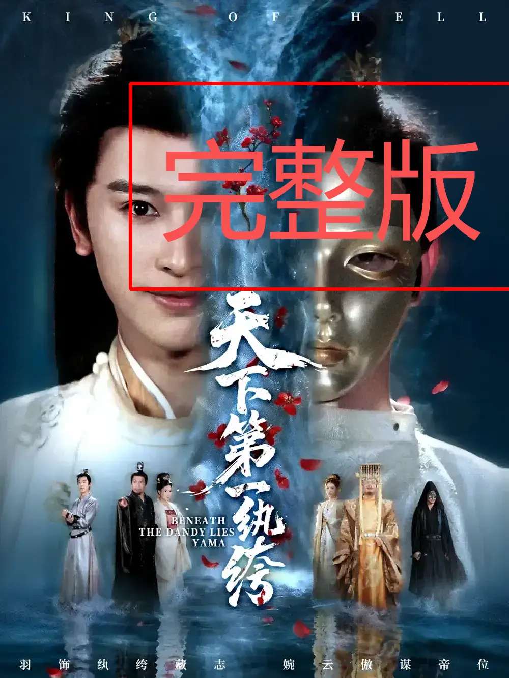 《纨绔皮下是阎罗》短剧高清全集 - 无删减版免费在线看 - 逆袭翻盘打破宿命热血征程