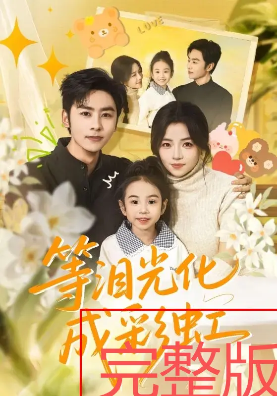 《等泪光化成彩虹》全集免费看-4K超清无广告短剧-付予星硕主演未删减版-等泪光化成彩虹在线观看