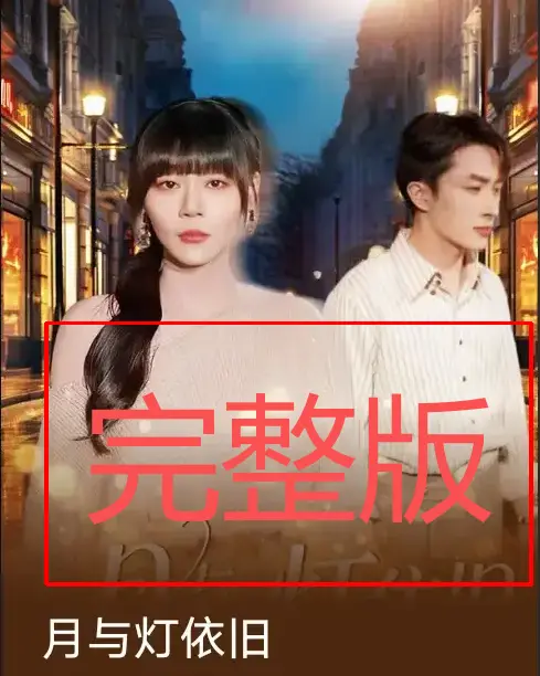 热门短剧《月与灯依旧》80集全-孙蔚琳&叶庭主演-免费在线观看未删减版-资源分享无广告