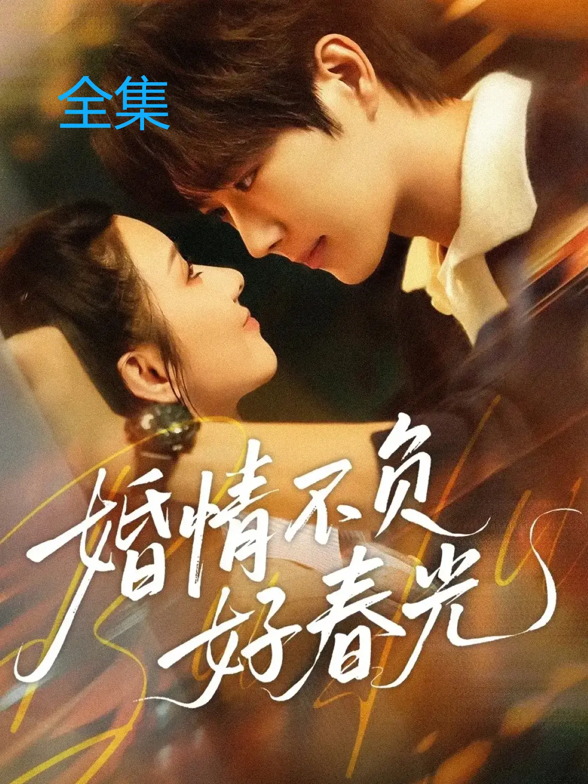 热门短剧《婚情不负好春光》60集全集-王轩关芯主演无删减版-4K超清画质免费在线观看-夸克网盘资源高速下载