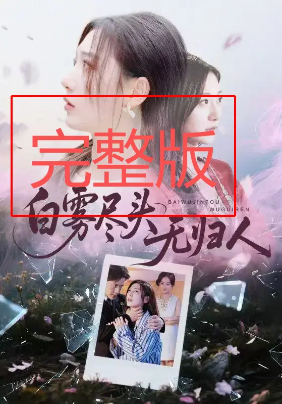 《白雾尽头无归人》全71集 - 高清无广告短剧 - 免费在线观看完整版 - 网盘资源下载