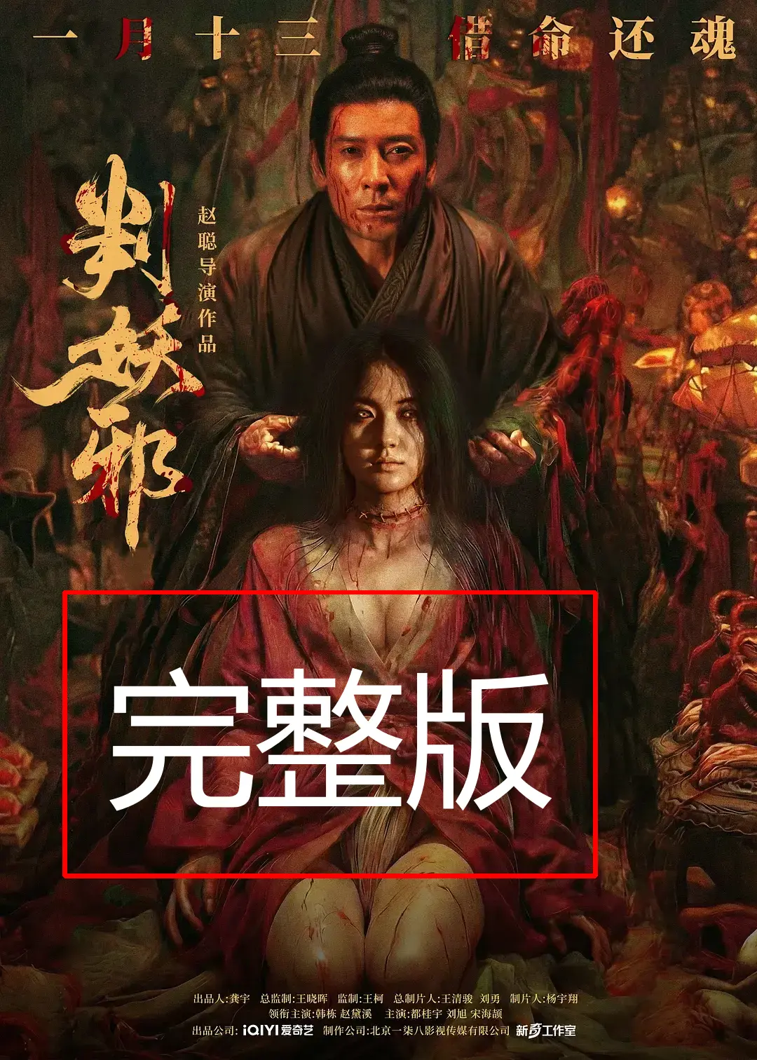 《判妖邪》电影全集免费观看高清无删减-《判妖邪》犯罪动作片在线播放-判妖邪正版资源HD1080P画质抢先看