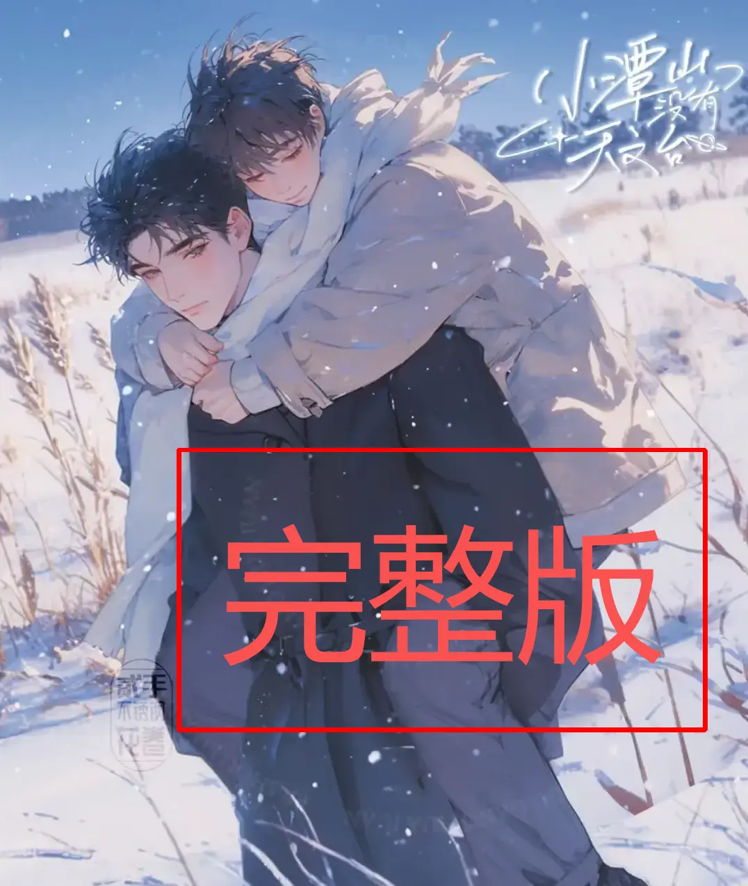 《小潭山没有天文台》小说全本无删减 - 在线阅读高清资源 - 番外+正文完整版下载