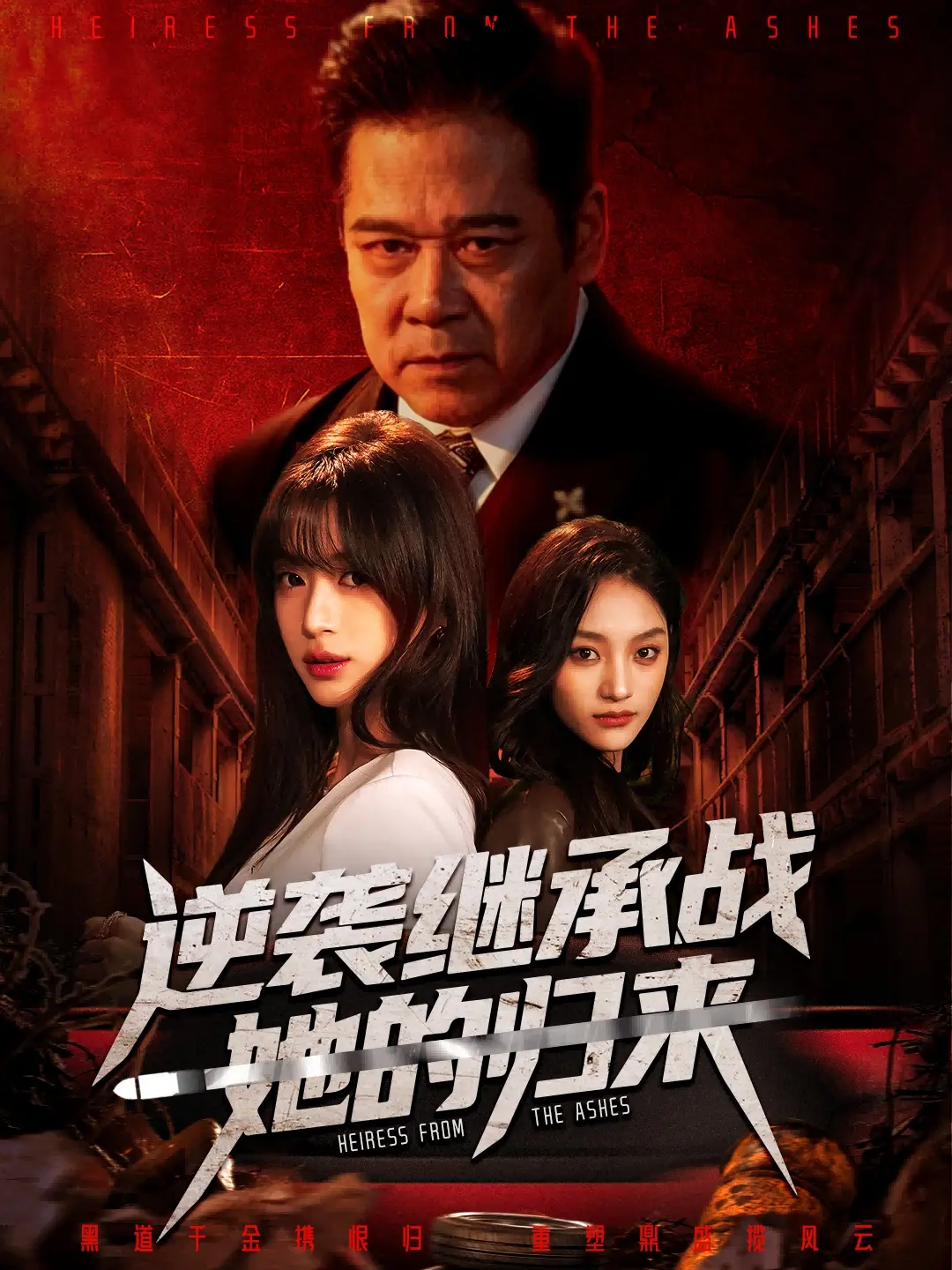 《逆袭继承战她的归来》全57集完整版免费观看-《真千金掌权归来》魏奕菲文江主演-1080P高清无删减短剧在线播放-百度网盘夸克网盘资源下载