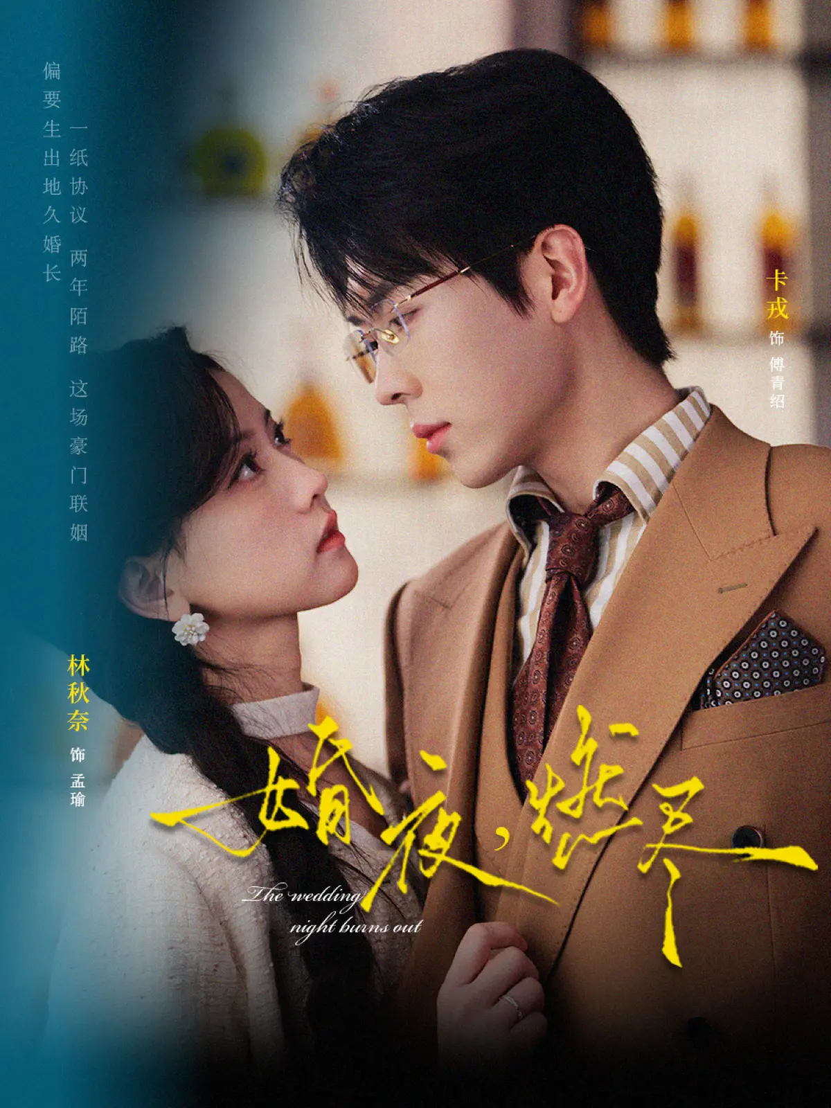 《婚夜，燃尽》72集全季在线观看 - 卡戎林秋奈短剧高清无删减 - 婚夜燃尽1080P超清中字免费看
