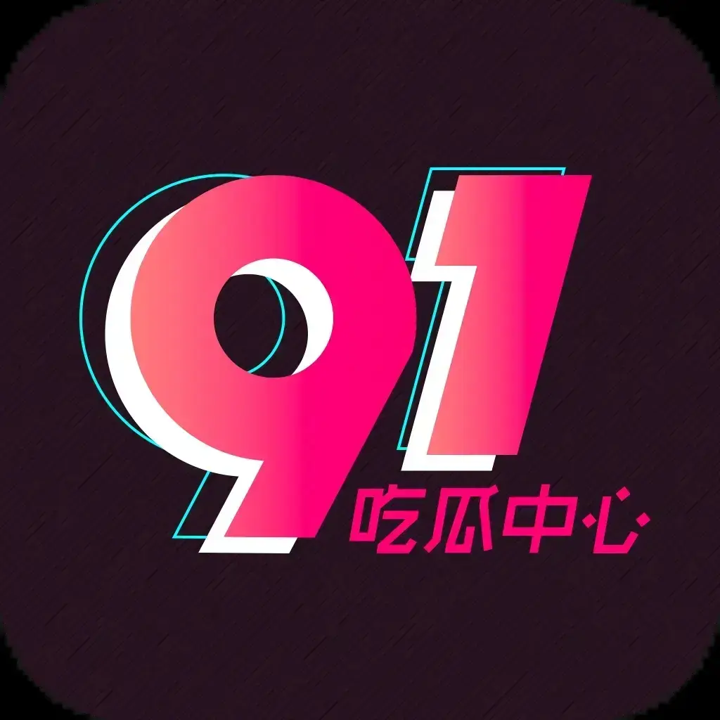 91吃瓜网最新官网入口直达-91吃瓜网今日热门大瓜实时更新-2026吃瓜群众必备追瓜神器推荐